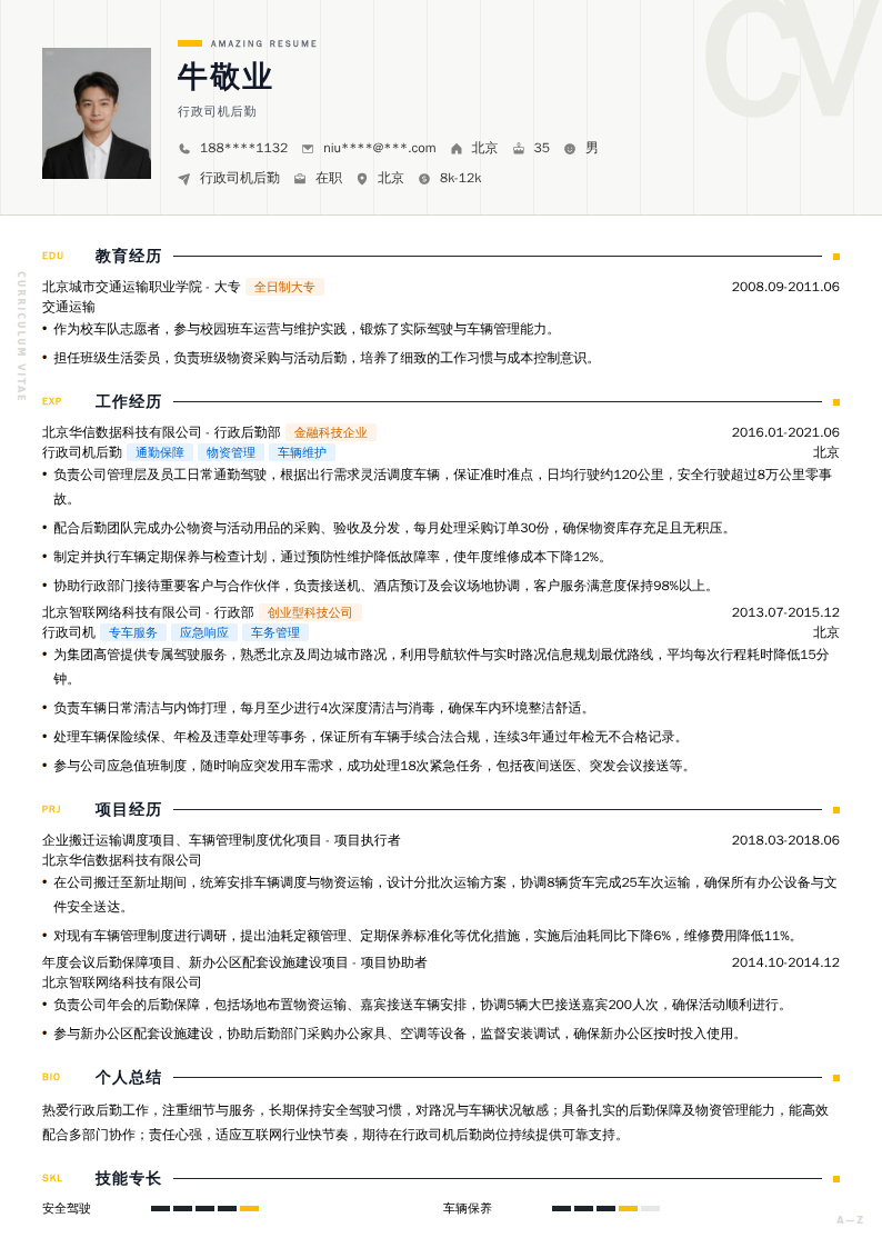 行政司机后勤简历模板