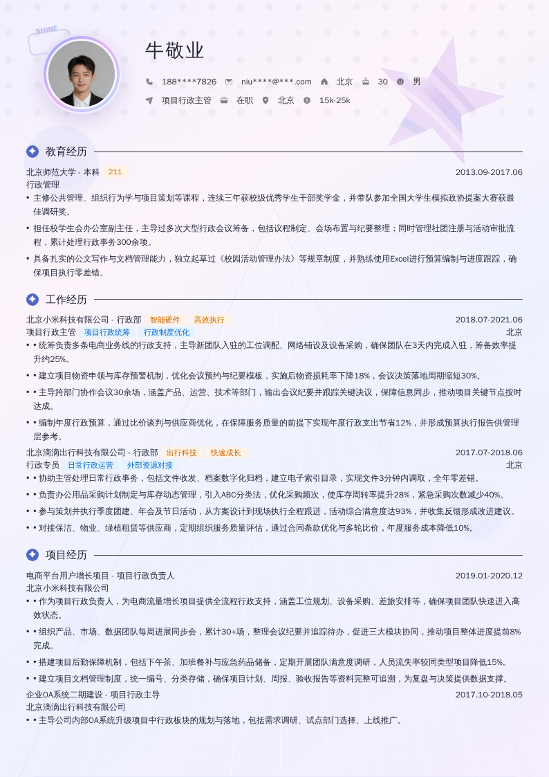 项目行政主管简历模板