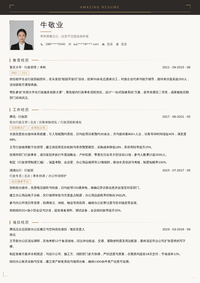 前台行政主管简历模板