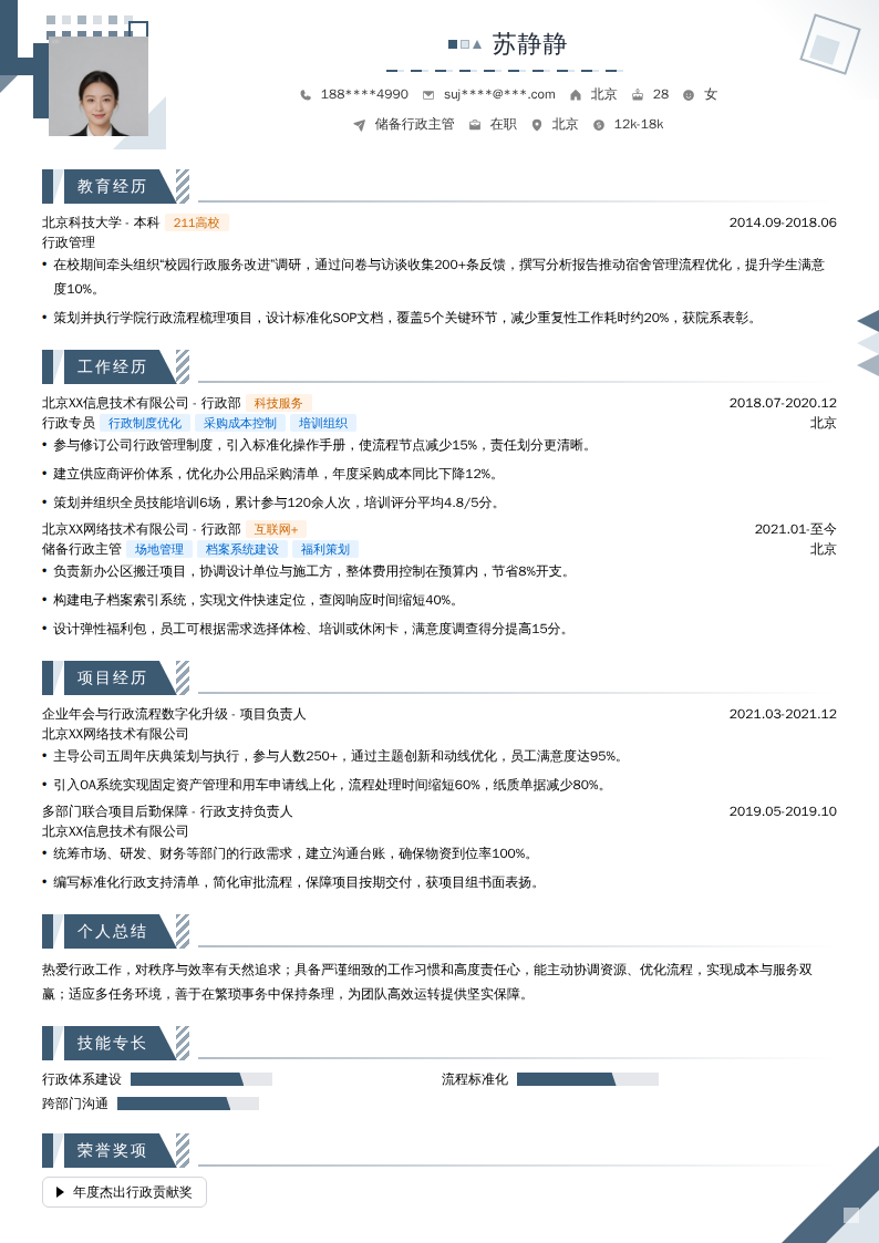储备行政主管简历模板