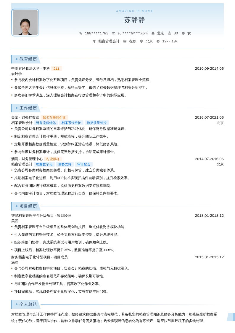 档案管理会计简历模板