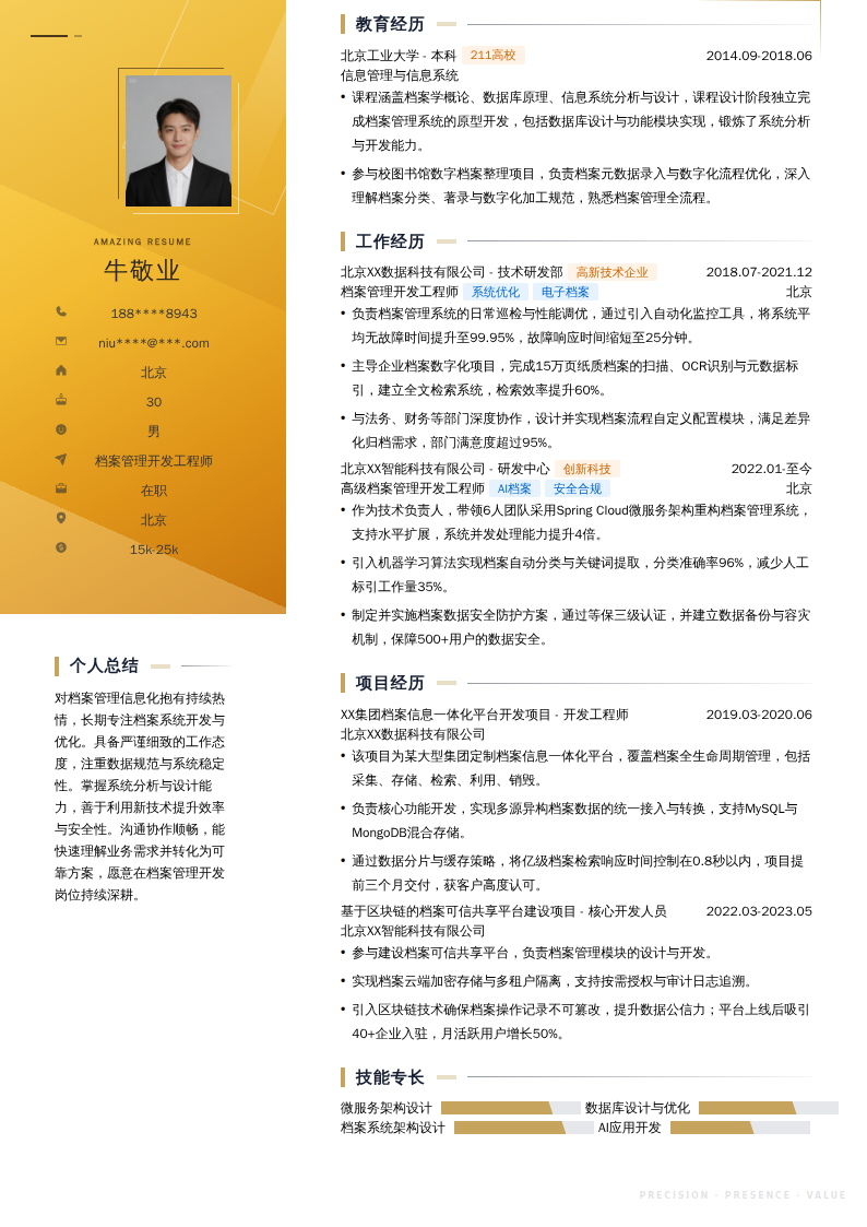 档案管理开发工程师简历模板