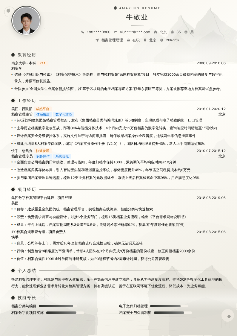 档案管理经理简历模板