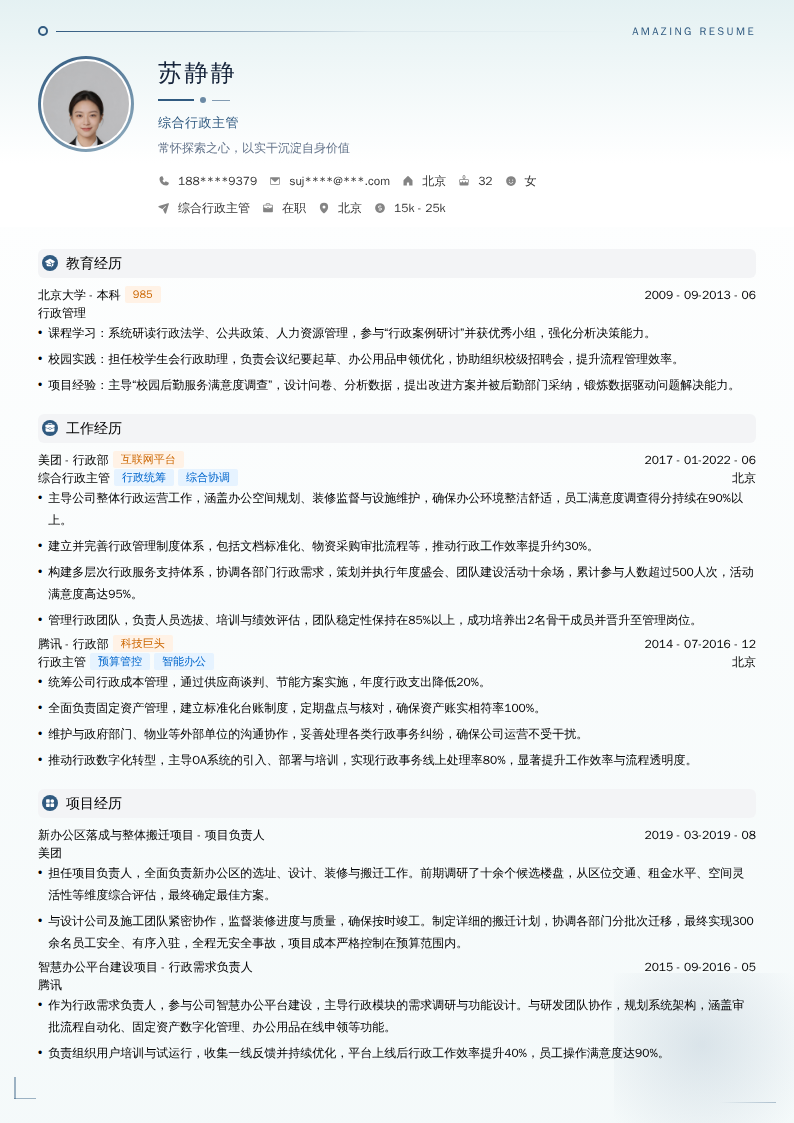 综合行政主管简历模板