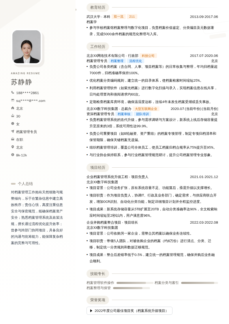 档案管理专员简历模板