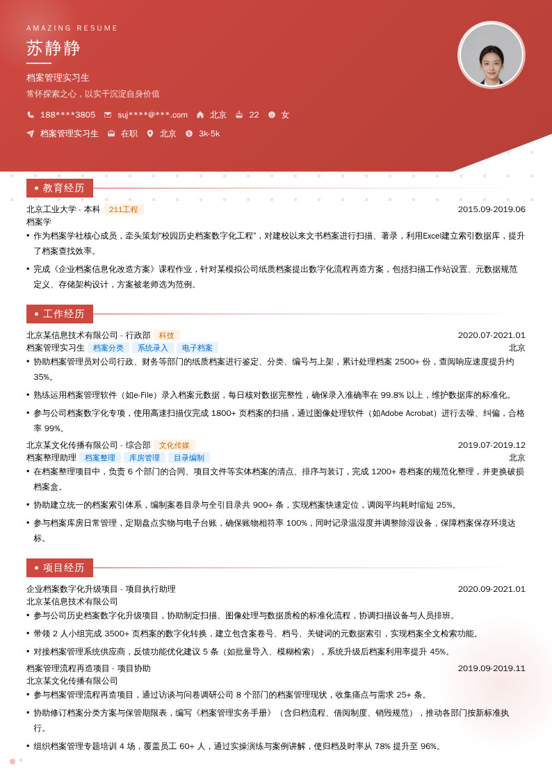 档案管理实习生简历模板