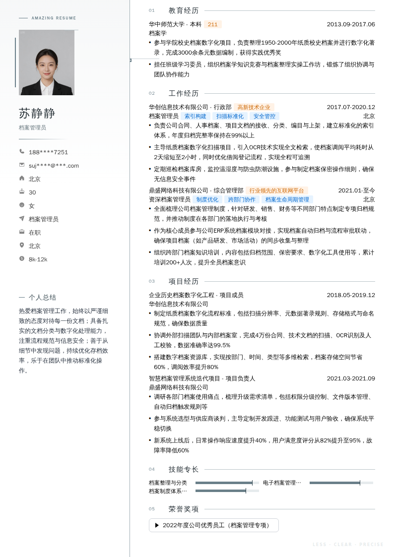 档案管理员简历模板