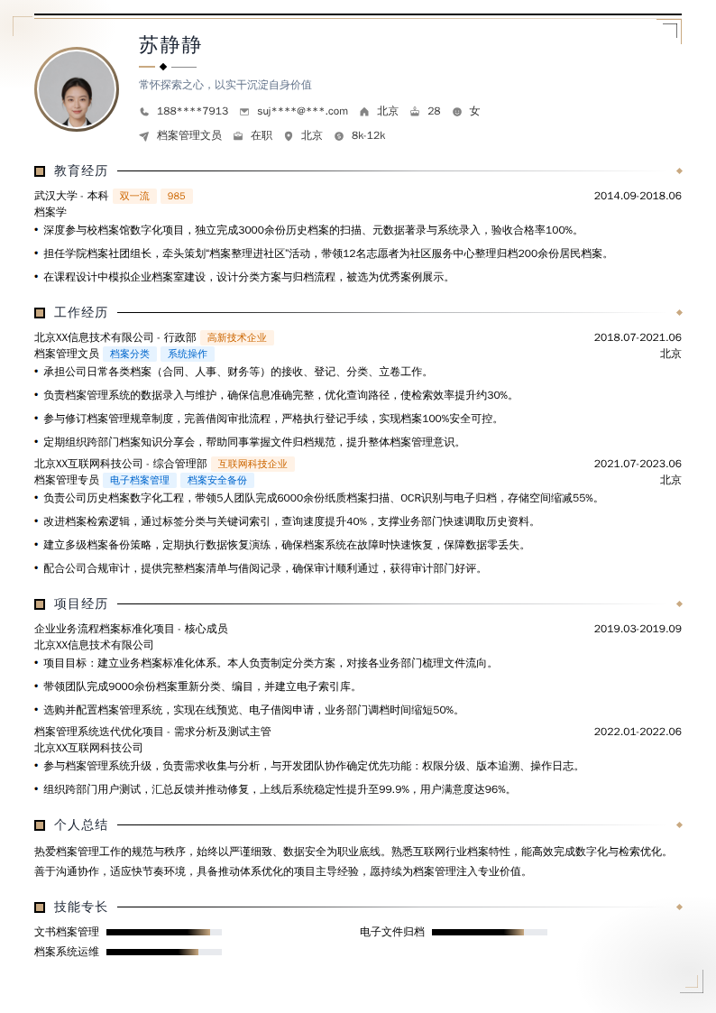 档案管理文员简历模板