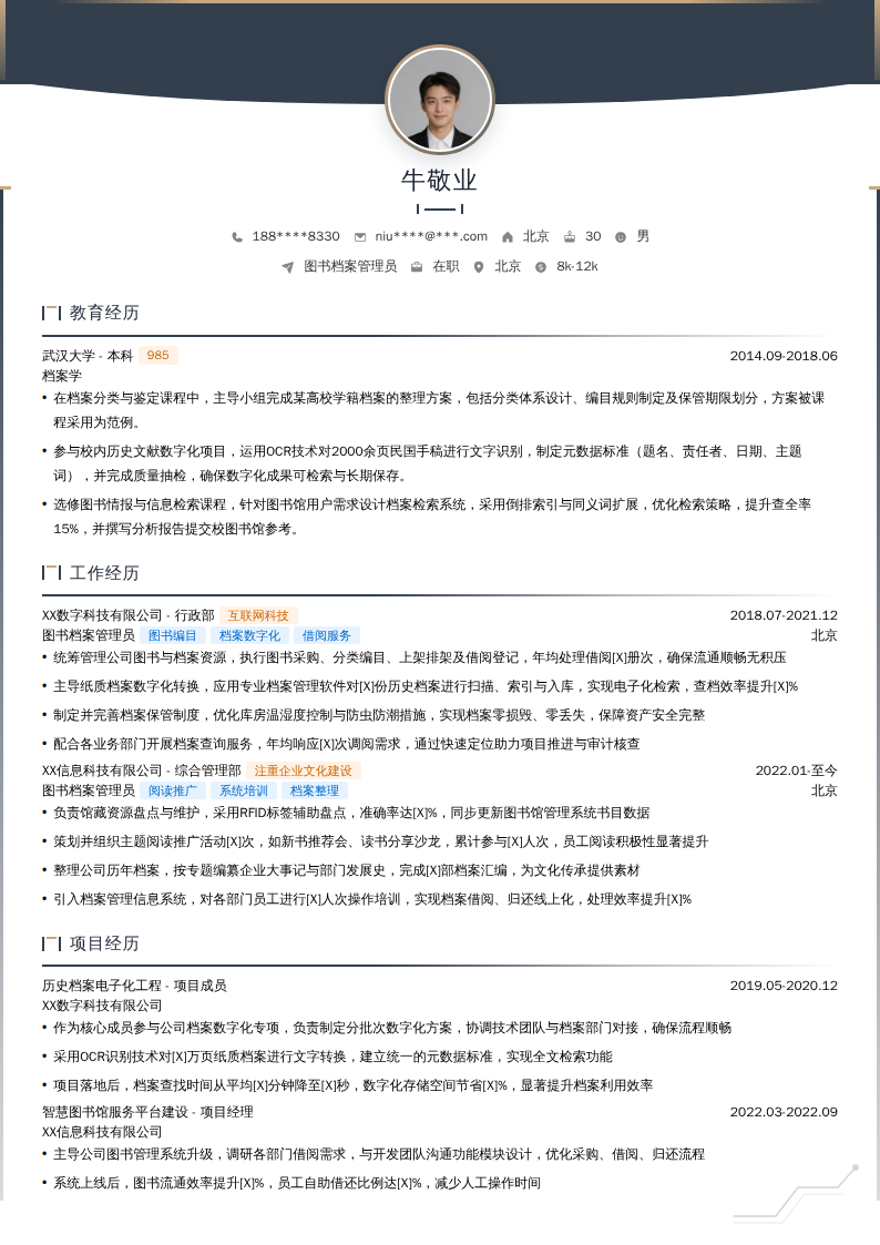 图书档案管理员简历模板