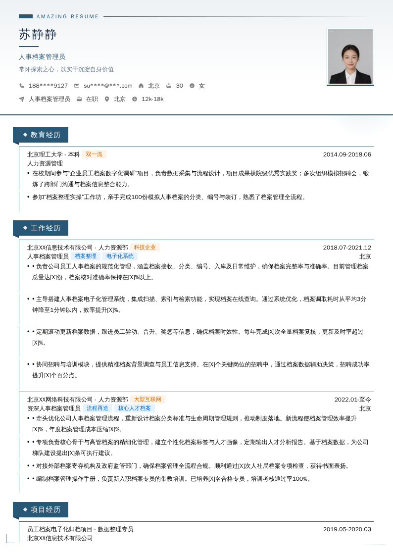 人事档案管理员简历模板