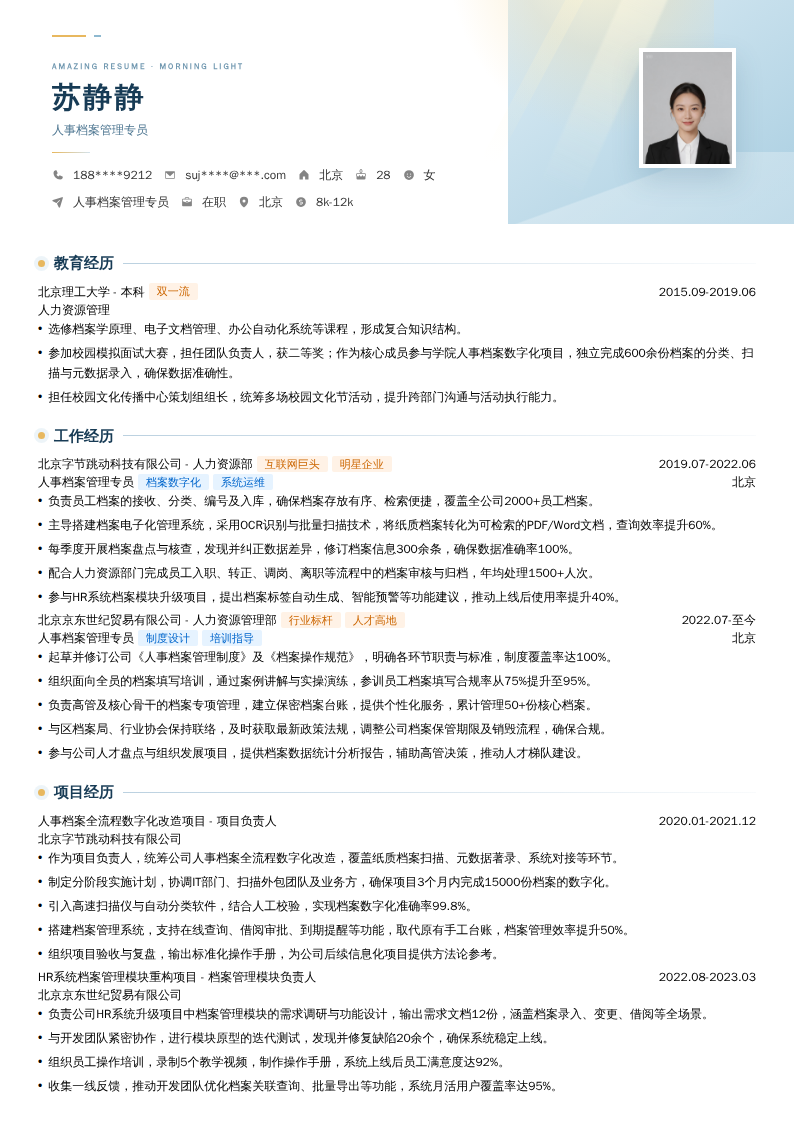 人事档案管理专员简历模板