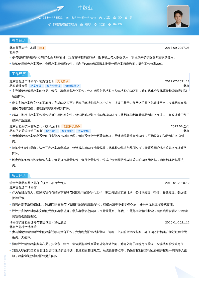 博物馆档案管理员简历模板