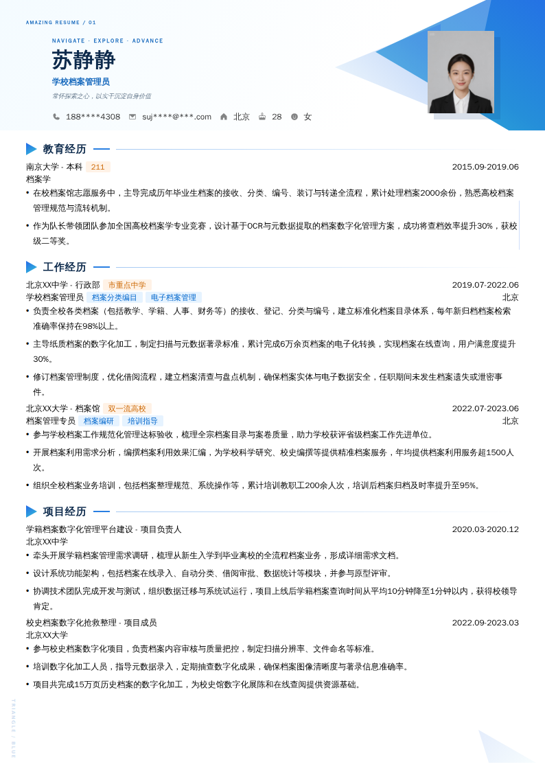 学校档案管理员简历模板