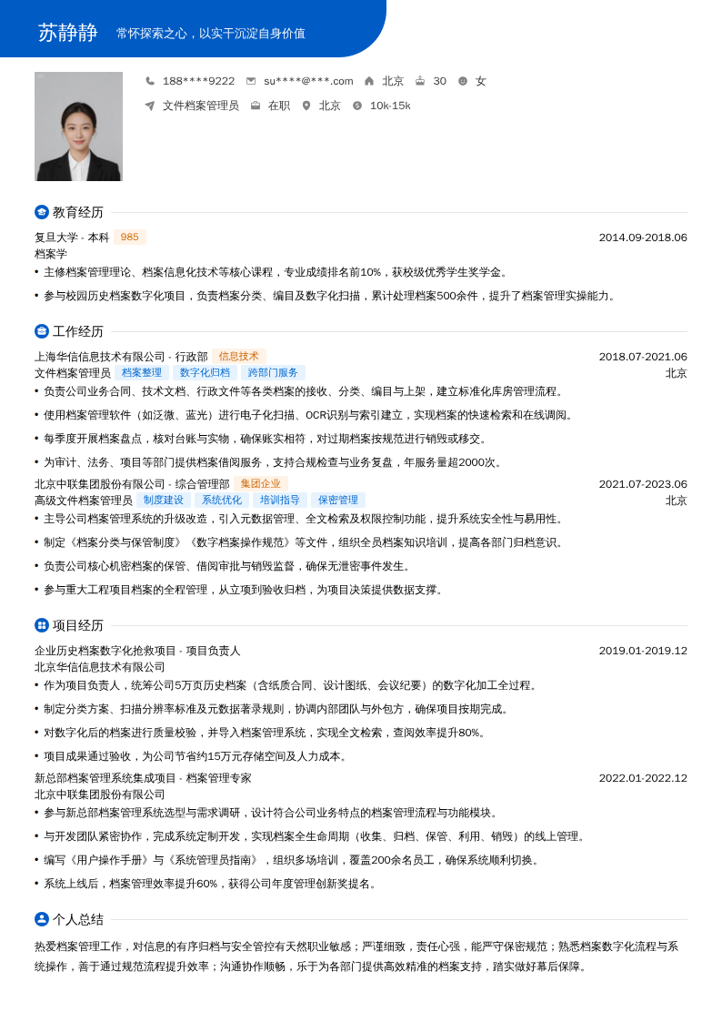 文件档案管理员简历模板