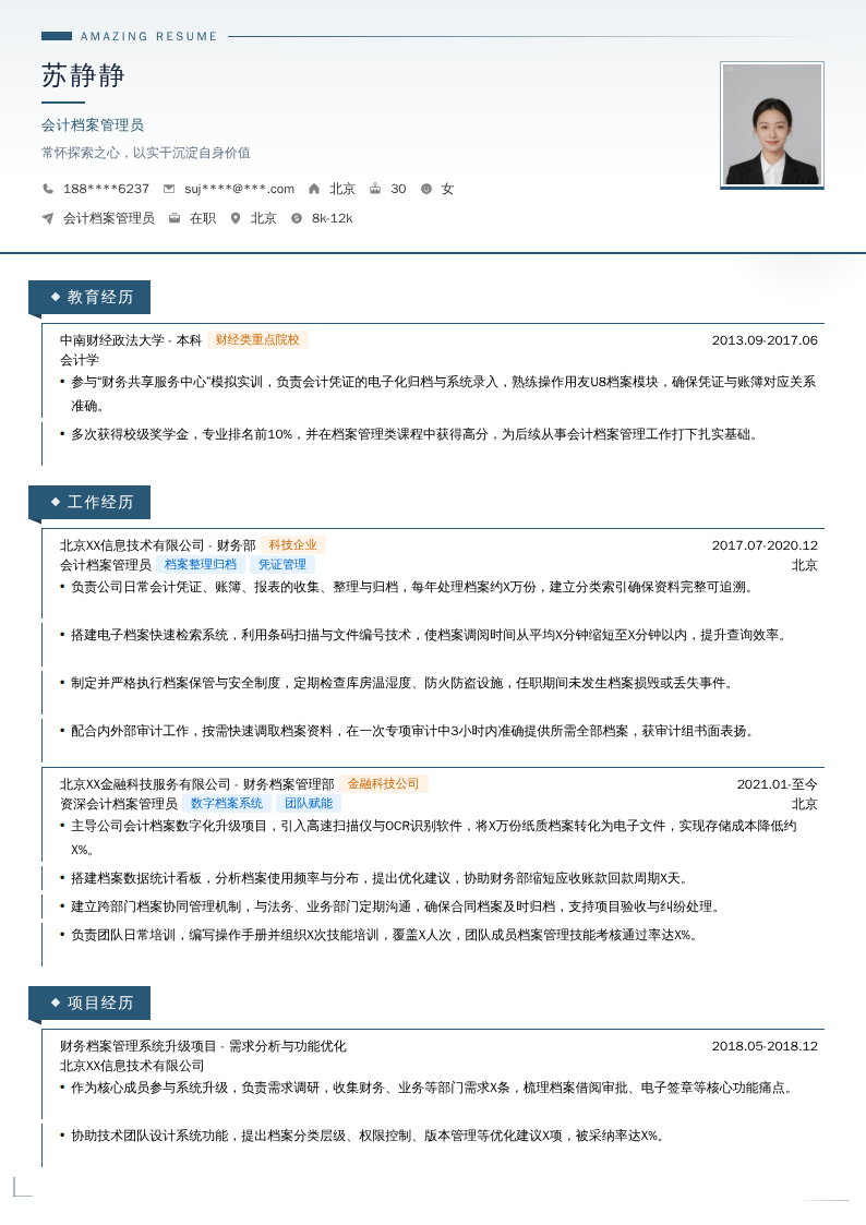 会计档案管理员简历模板