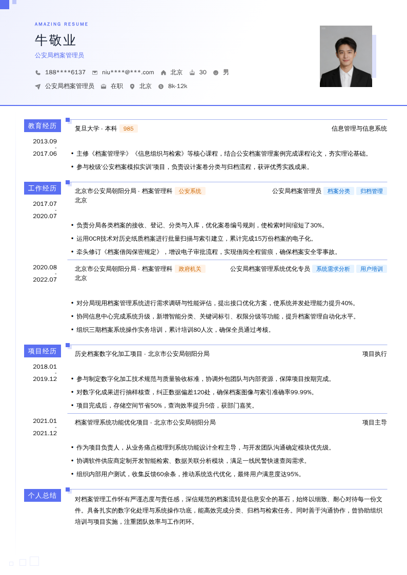 公安局档案管理员简历模板
