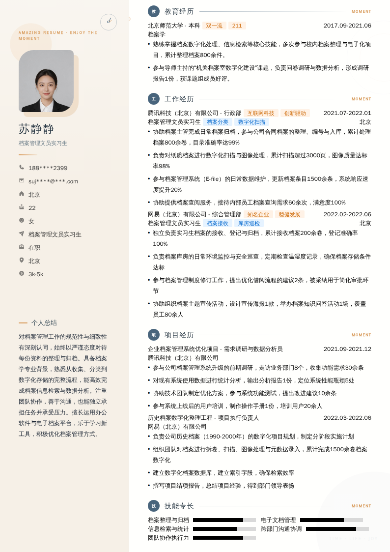 档案管理文员实习生简历模板