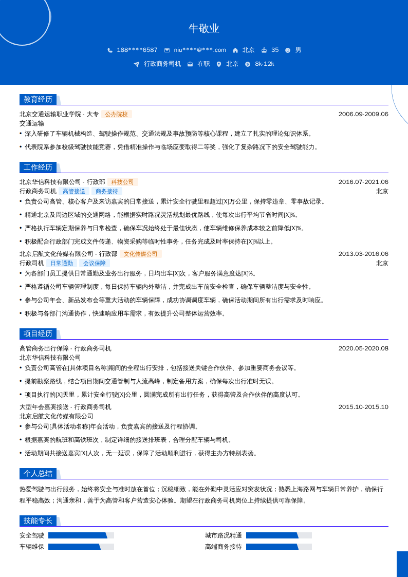 行政商务司机简历模板