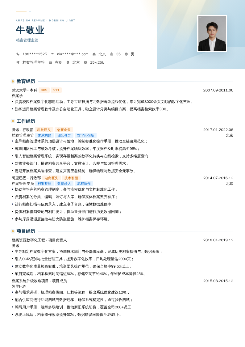 档案管理主管简历模板