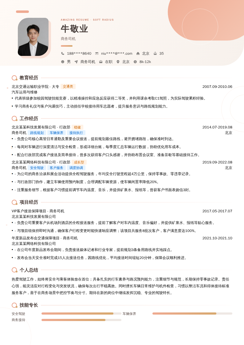 商务司机简历模板