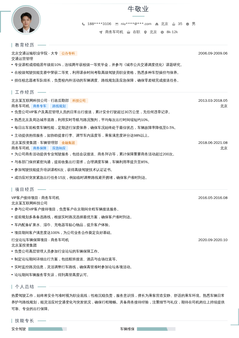商务车司机简历模板