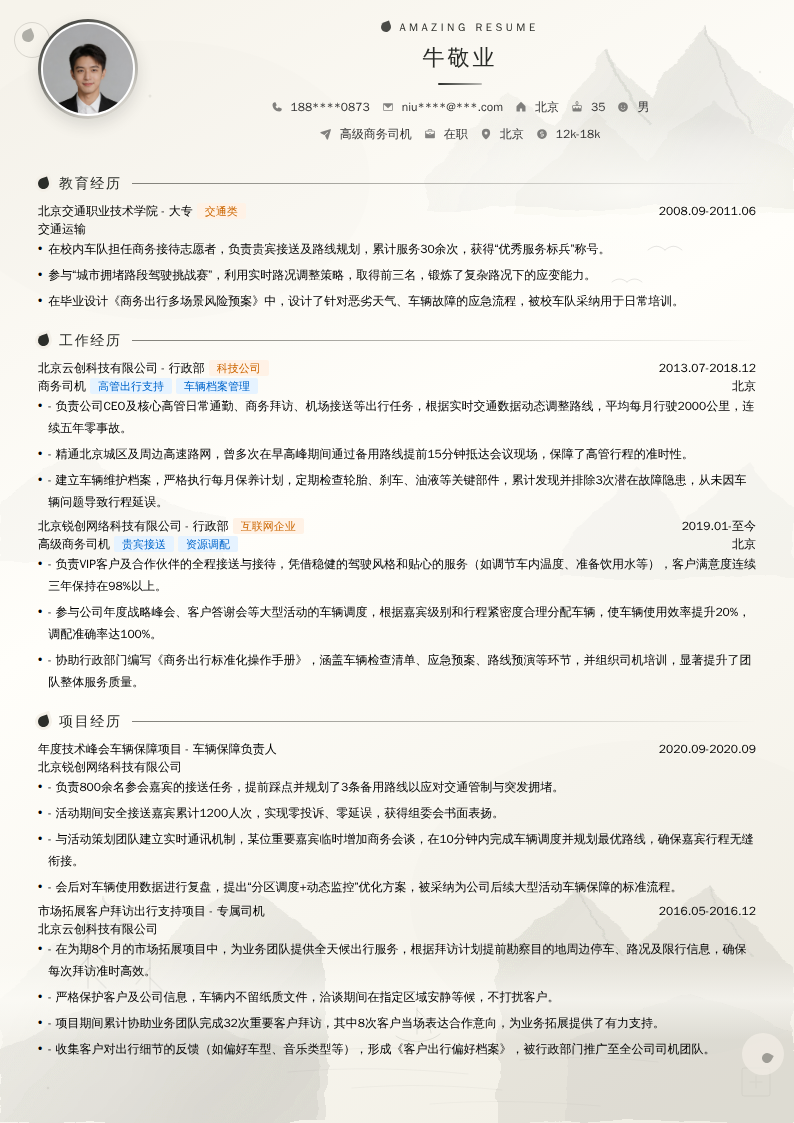 高级商务司机简历模板