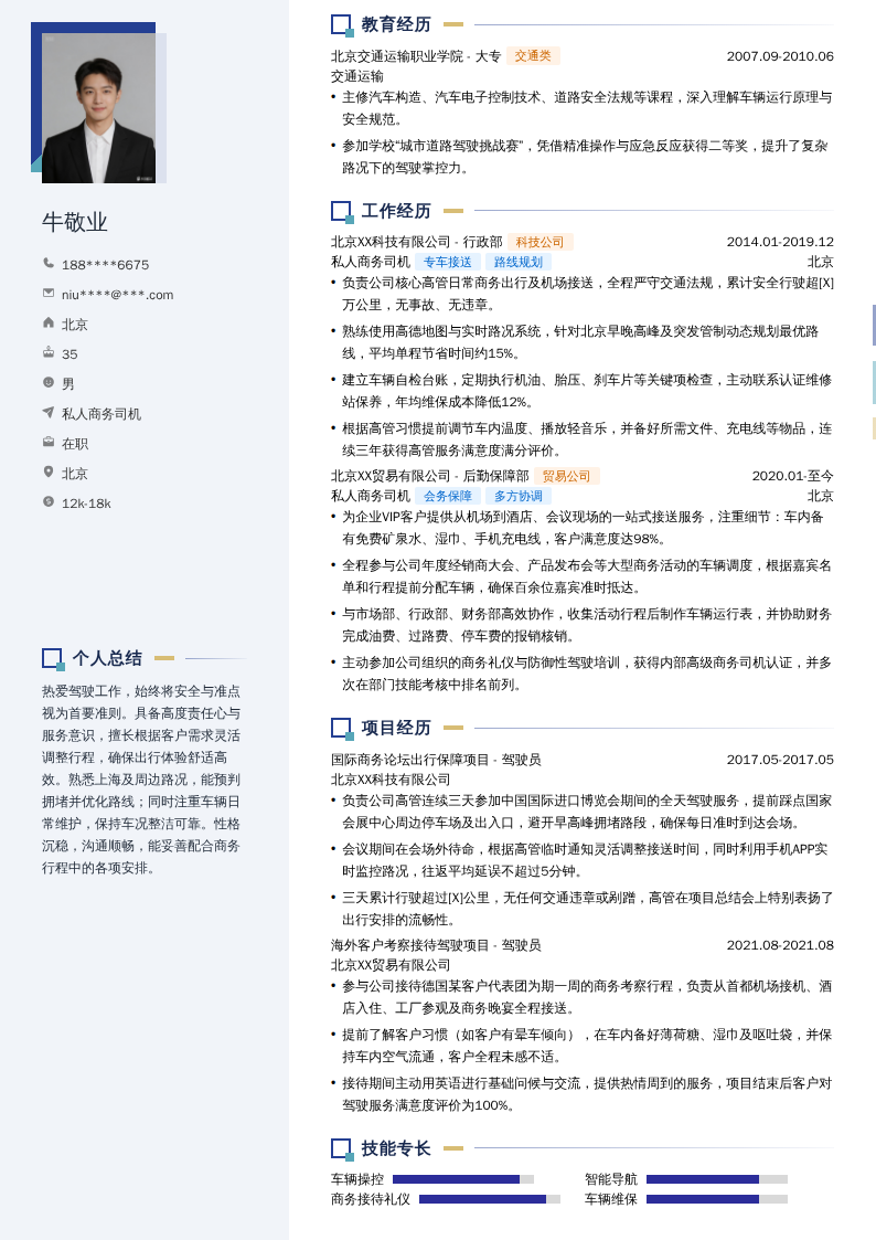 私人商务司机简历模板