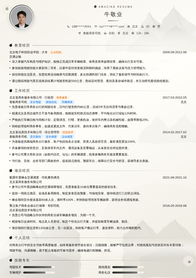 老板商务司机简历模板