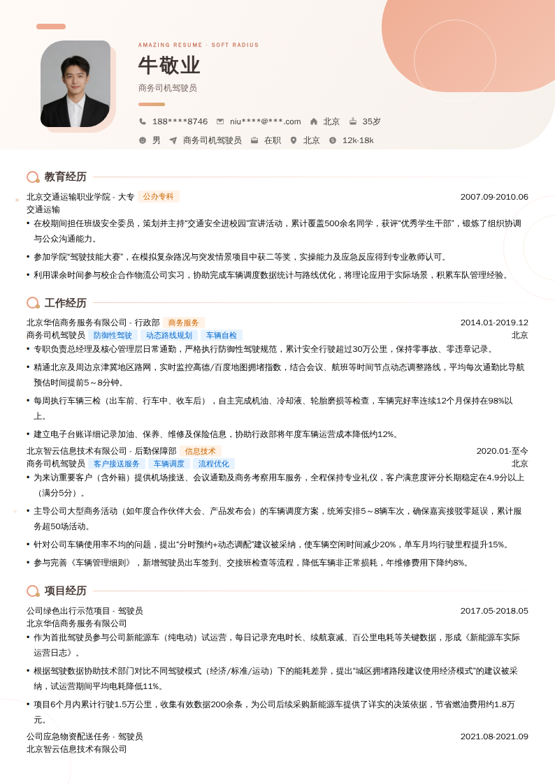 商务司机驾驶员简历模板