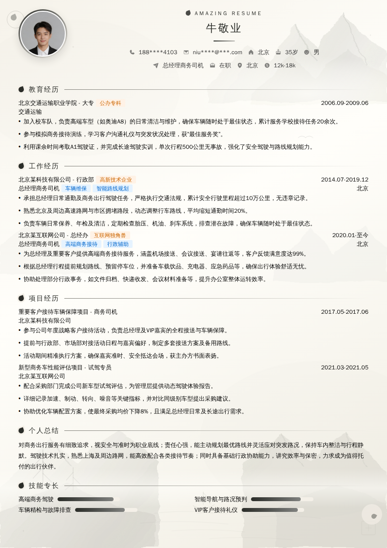 总经理商务司机简历模板