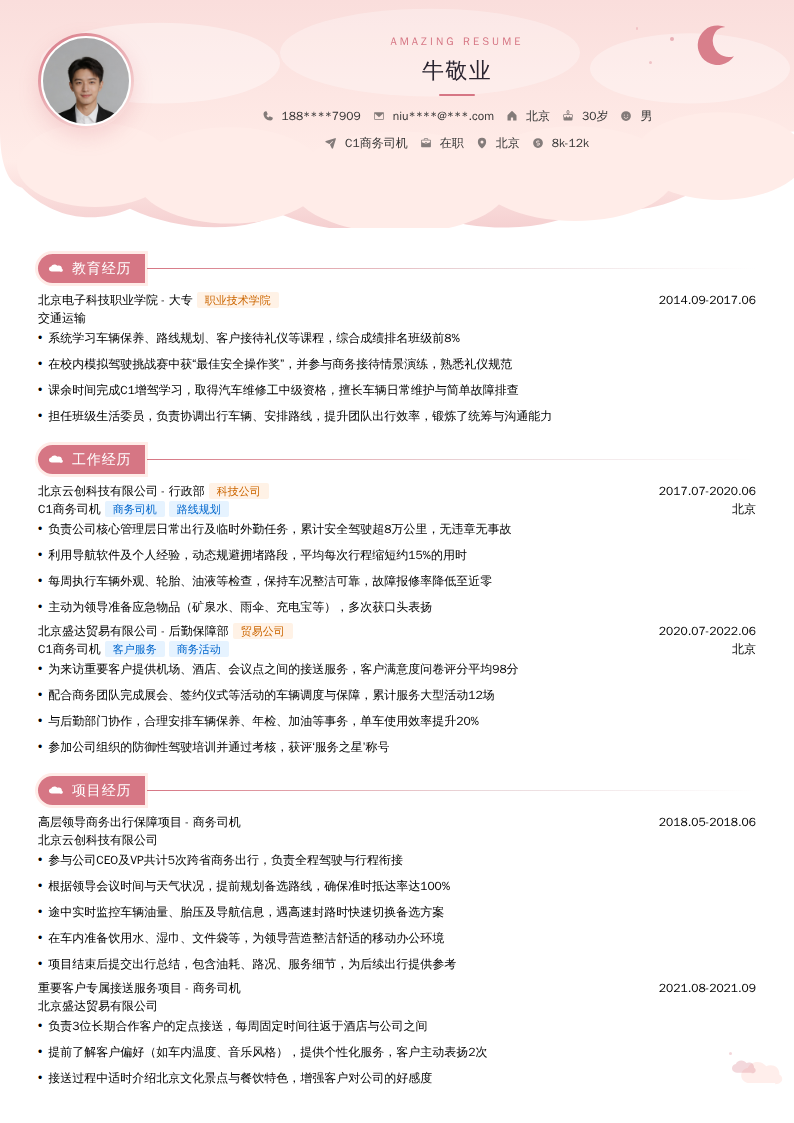 C1商务司机简历模板