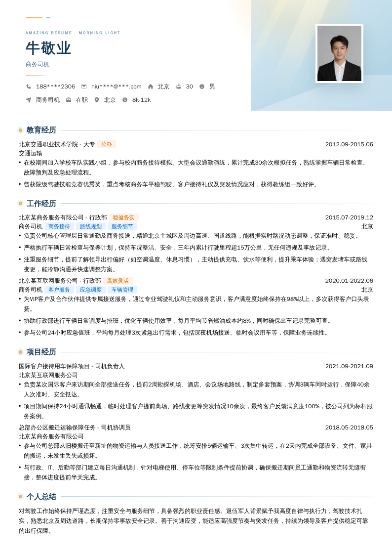 商务司机简历模板