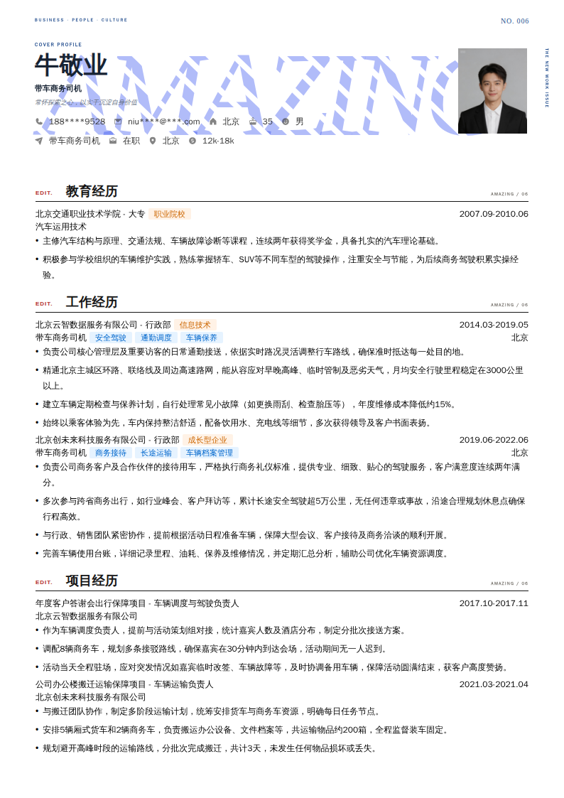 带车商务司机简历模板