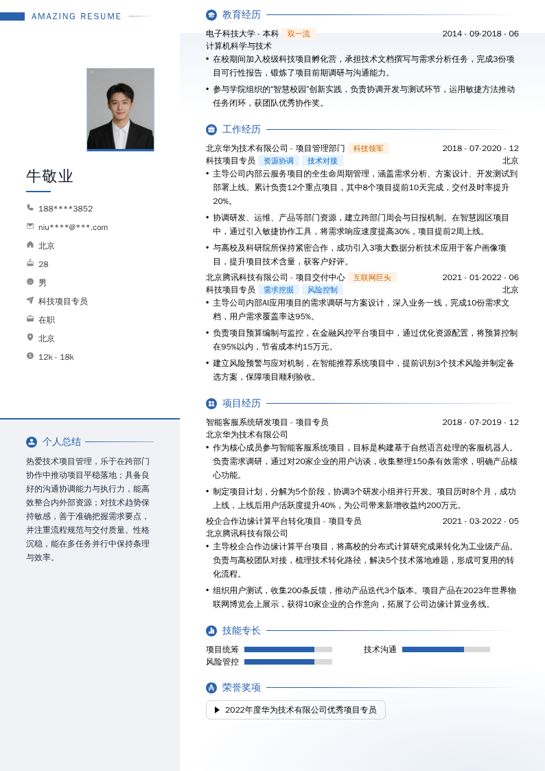 科技项目专员简历模板
