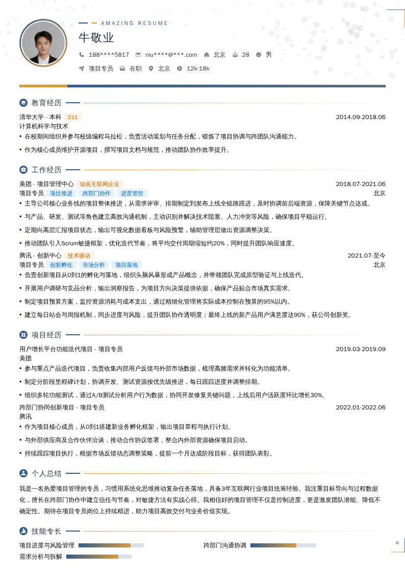 项目专员简历模板