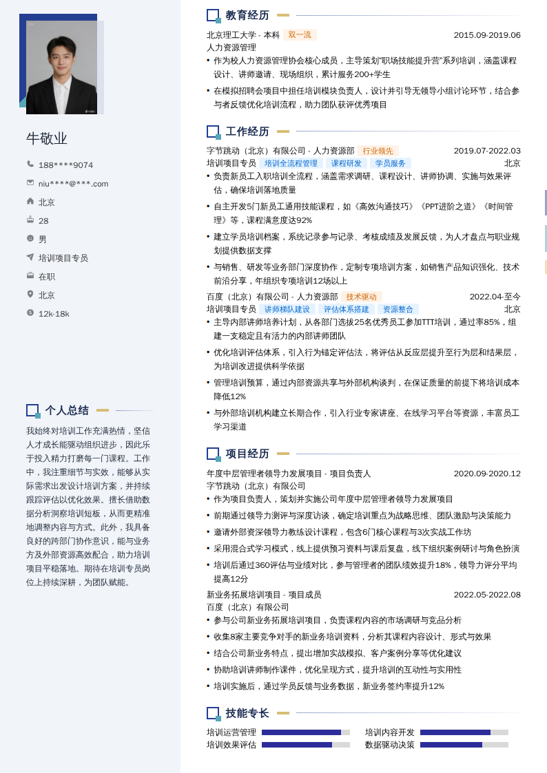 培训项目专员简历模板