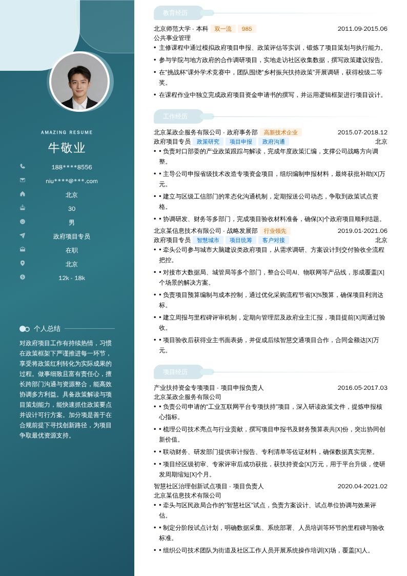 政府项目专员简历模板