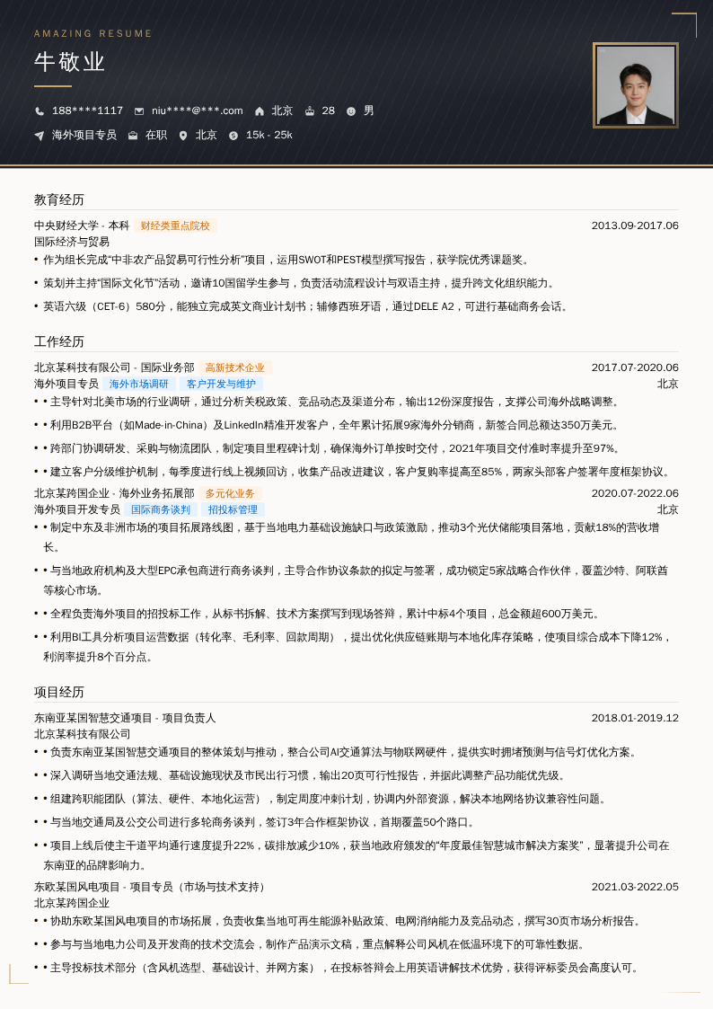 海外项目专员简历模板