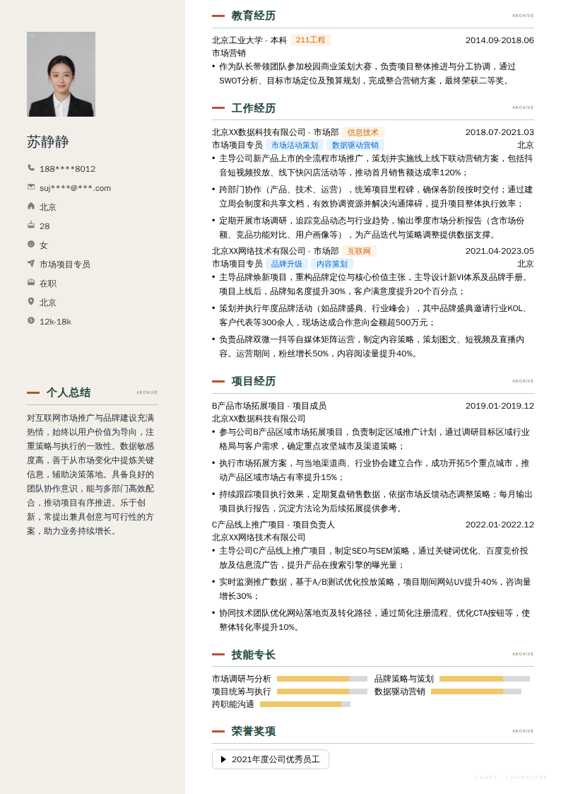 市场项目专员简历模板