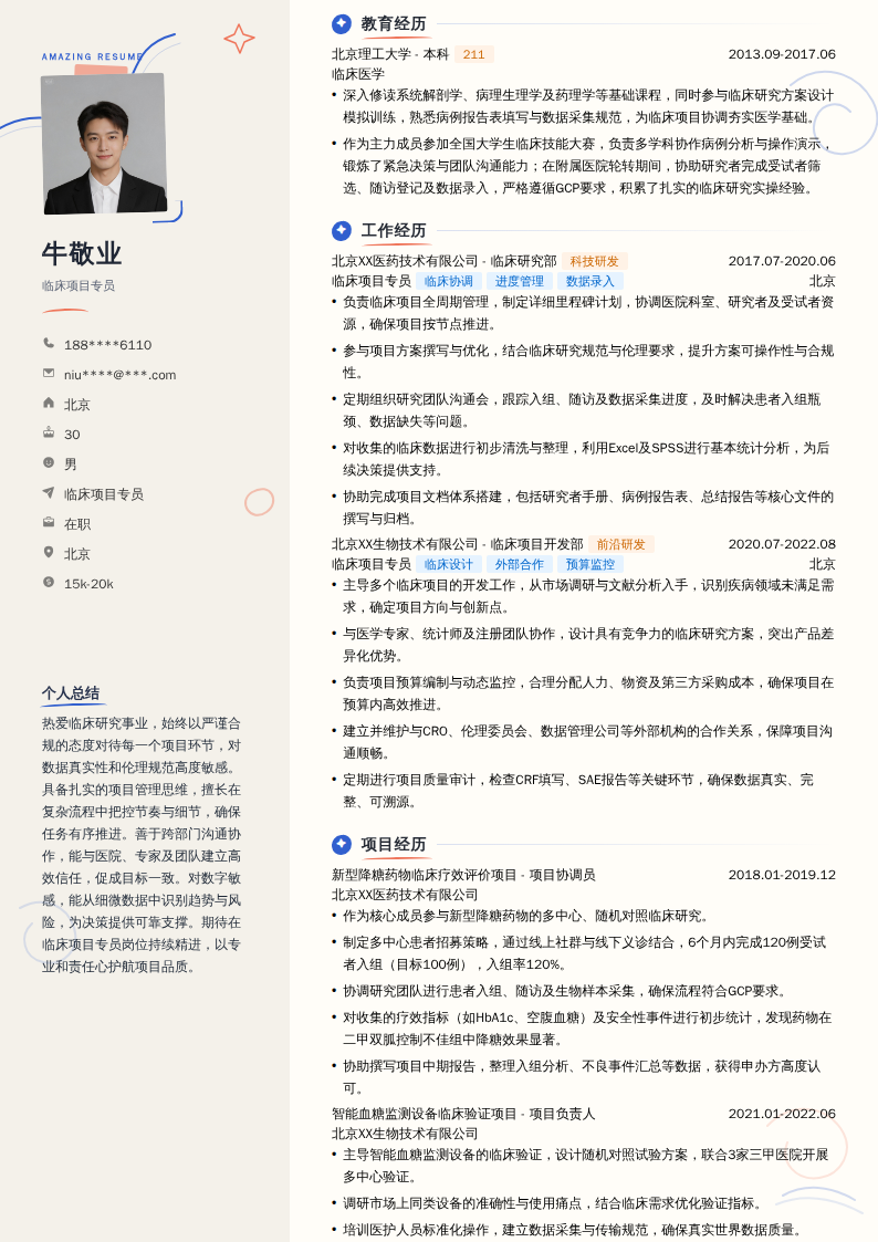 临床项目专员简历模板