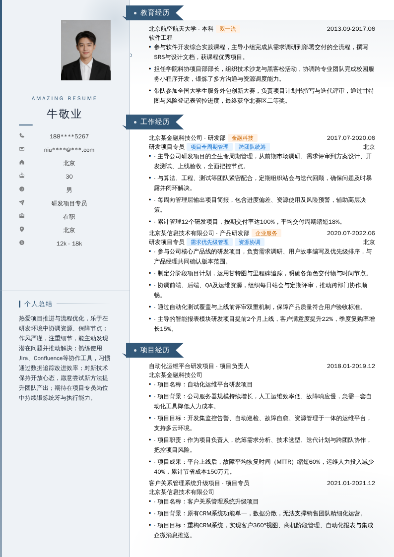 研发项目专员简历模板