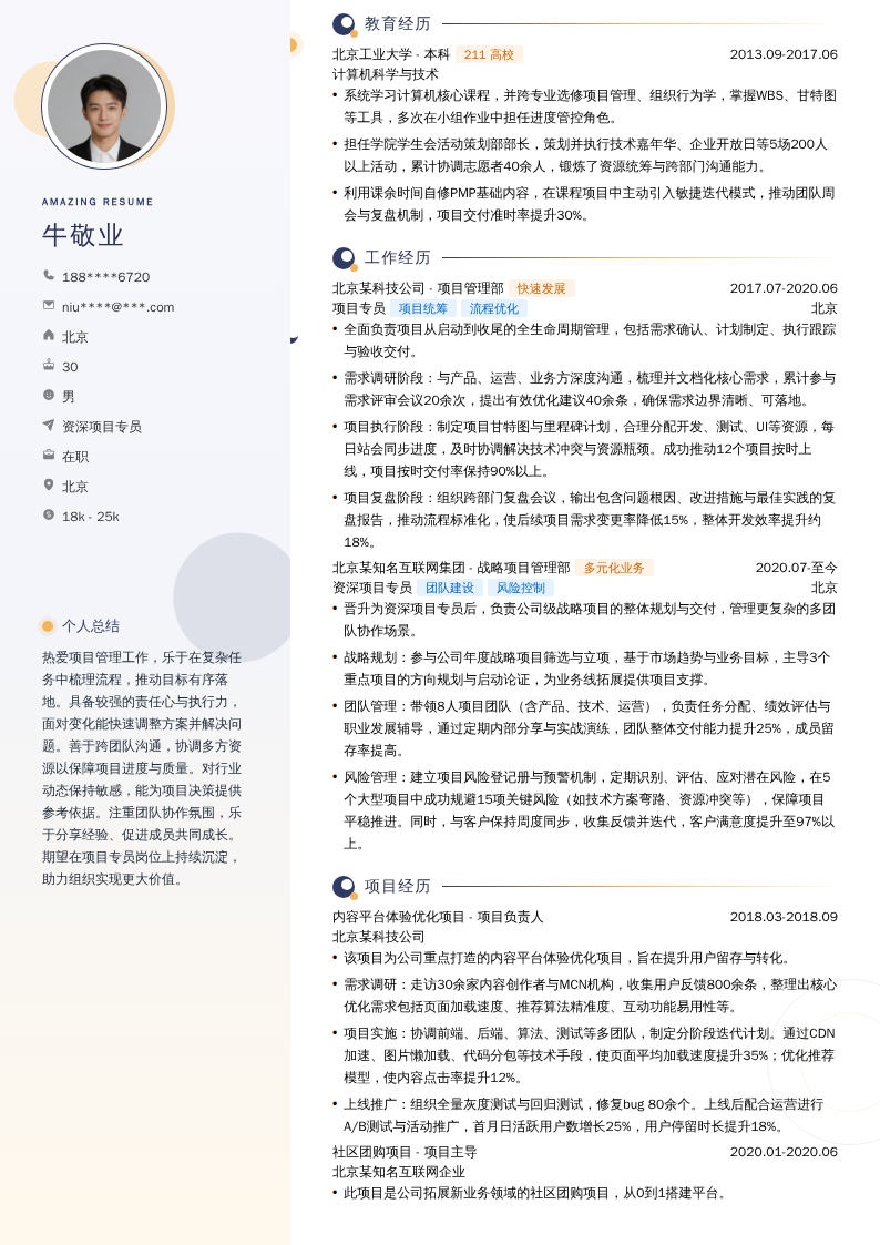 资深项目专员简历模板