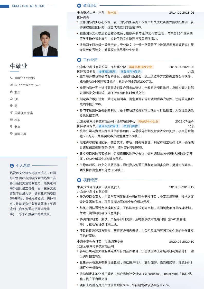 国际项目专员简历模板