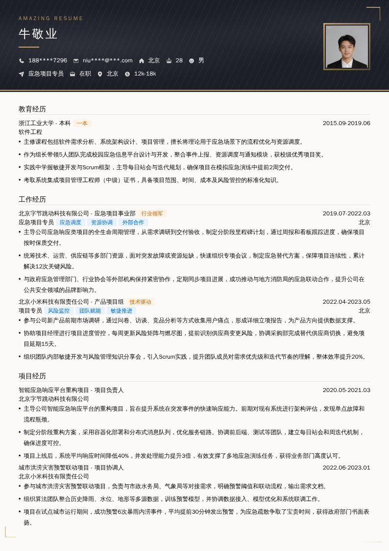 应急项目专员简历模板