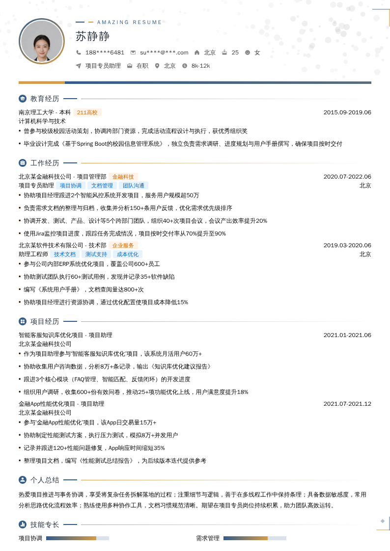 项目专员助理简历模板