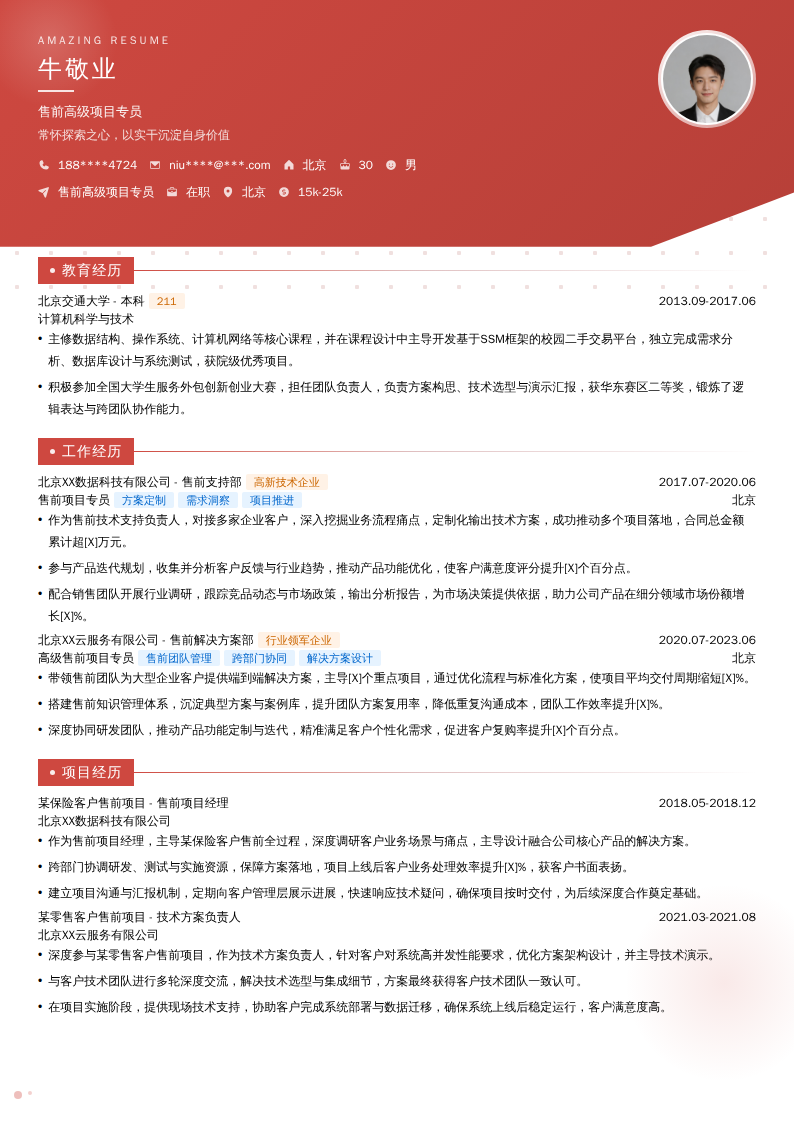 售前高级项目专员简历模板
