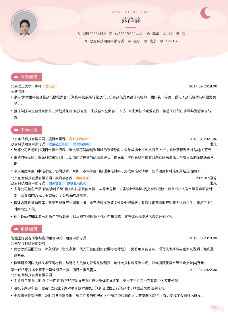 政府科技项目申报专员简历模板