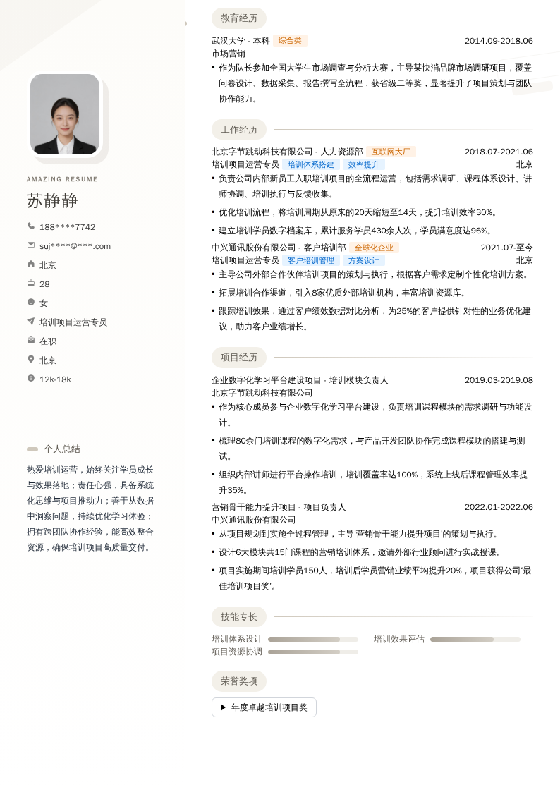 培训项目运营专员简历模板