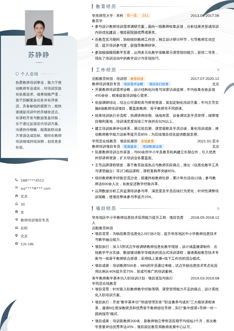 教师培训项目专员简历模板