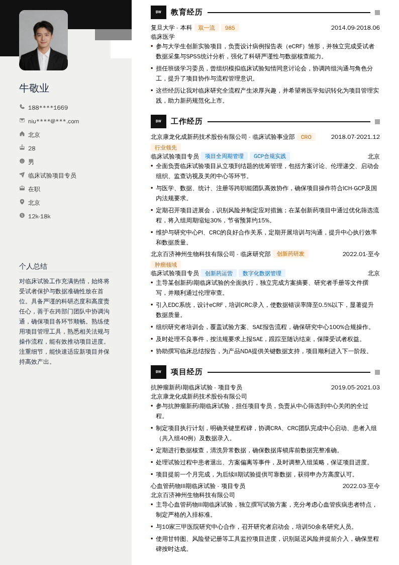 临床试验项目专员简历模板